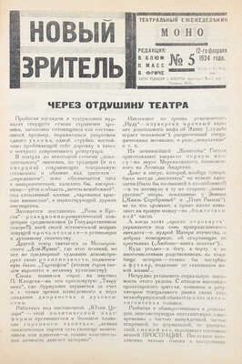 Новый зритель. Театральный еженедельник. 1924. № 5, 10, 35. М.: Издательство «Новая Москва», 1924.